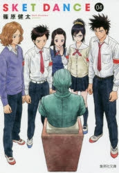 コミック】SKET DANCE-スケット・ダンス-(4) | アニメイト