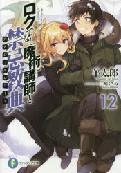 【小説】ロクでなし魔術講師と禁忌教典(12)