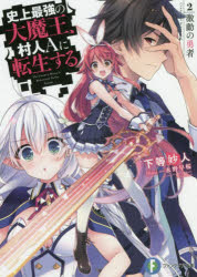 【小説】史上最強の大魔王、村人Aに転生する 2.激動の勇者