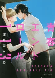【コミック】青春エンドロール113