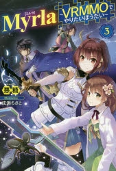 小説 Myrla ミルラ Vrmmoでやりたいほうだい 3 アニメイト