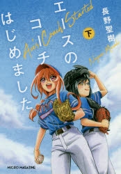 小説 エースのコーチはじめました 下 アニメイト