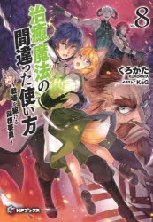 【小説】治癒魔法の間違った使い方(8) ～戦場を駆ける回復要員～