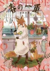 【コミック】春の一重