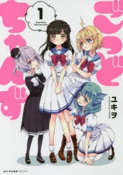 【コミック】ごっどちゃんず(1)