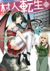 コミック 村人転生 最強のスローライフ 2 アニメイト