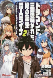 小説 ドラゴンに三度轢かれた俺の転生職人ライフ 慰謝料 スキル でチート ハーレム 2 アニメイト