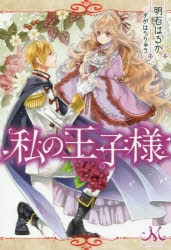 小説 私の王子様 アニメイト