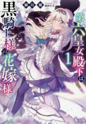 【小説】第六皇女殿下は黒騎士様の花嫁様(1)