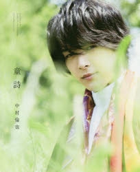 中村倫也 写真集 Amazon.co.jp: 中村倫也 写真集 続きの本 蓑唄 ポストカード付き