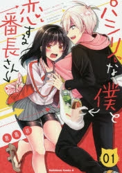 コミック パシリな僕と恋する番長さん 1 アニメイト