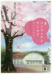 【小説】小説 パーフェクトワールド 君といる奇跡