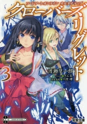 【小説】ソードアート・オンライン オルタナティブ クローバーズ・リグレット(3)