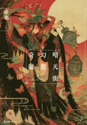 【コミック】暗天街幻想奇録