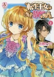 【コミック】転生王女は今日も旗を叩き折る(1)