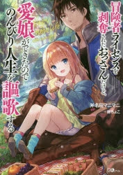 【小説】冒険者ライセンスを剥奪されたおっさんだけど、愛娘ができたのでのんびり人生を謳歌する