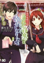 【コミック】浅草鬼嫁日記 あやかし夫婦は今世こそ幸せになりたい。(1)