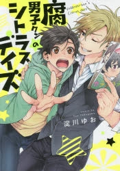 【コミック】腐男子クンのシトラスデイズ