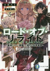 小説 ロード オブ リライト 3 最強スキル 魔眼 で始める反英雄譚 アニメイト