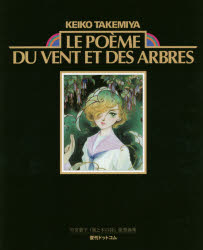 【画集】竹宮惠子「風と木の詩」豪華画集 Le poeme du vent et des arbres