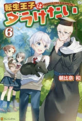 小説 転生王子はダラけたい 6 アニメイト