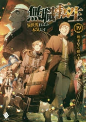 【小説】無職転生 ～異世界行ったら本気だす～(19)