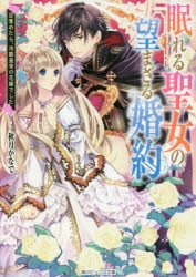 小説】眠れる聖女の望まざる婚約 目覚めたら、冷酷皇帝の花嫁でした