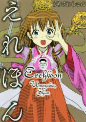 【コミック】えれほん