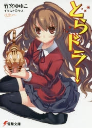 【小説】とらドラ!