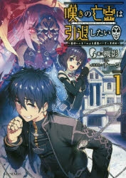 【小説】嘆きの亡霊は引退したい ～最弱ハンターによる最強パーティ育成術～(1)