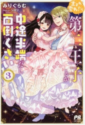 小説 生まれ変わったら第二王子とか中途半端だし面倒くさい 3 アニメイト