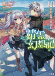 【小説】精霊幻想記 11.始まりの奏鳴曲