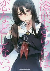 【コミック】漆葉さららは恋などしないっ(1)