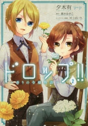 コミック ドロップ 香りの令嬢物語 2 アニメイト