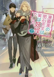 小説 漫画家の明石先生は実は妖怪でした 2 アニメイト