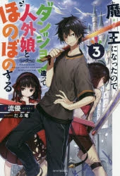 小説 魔王になったので ダンジョン造って人外娘とほのぼのする 3 アニメイト