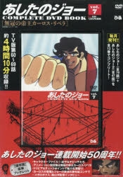 その他 書籍 あしたのジョーcomplete Dvd Book Vol 7 アニメイト