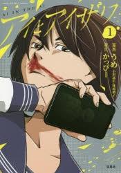 【コミック】アイとアイザワ(1)