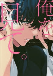 【コミック】俺を見て。