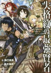 【小説】失格紋の最強賢者(6) ～世界最強の賢者が更に強くなるために転生しました～
