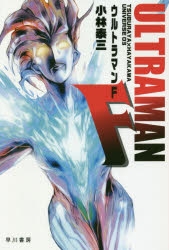 小説 ウルトラマンf アニメイト