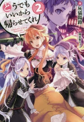 小説 どうでもいいから帰らせてくれ 2 アニメイト