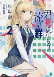 君死にたもう流星群 天野河星乃 タペストリー 珈琲貴族