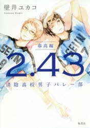 【小説】2.43 清陰高校男子バレー部 春高編