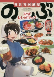 【その他(書籍)】異世界居酒屋「のぶ」公式レシピブック