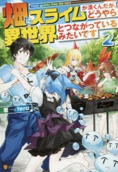 小説 畑にスライムが湧くんだが どうやら異世界とつながっているみたいです 2 アニメイト