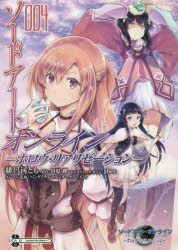 【コミック】ソードアート・オンライン -ホロウ・リアリゼーション-(4)