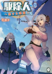 小説 駆除人 8 旅する魂篇 アニメイト