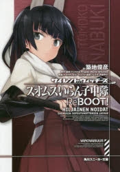 【小説】サイレントウィッチーズ スオムスいらん子中隊ReBOOT!