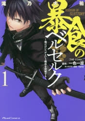 【コミック】暴食のベルセルク ～俺だけレベルという概念を突破する～ THE COMIC(1)